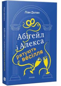 Абігейл і Алекса рятують весілля