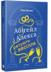 Абігейл і Алекса рятують весілля Ціна (цена) 217.73грн. | придбати купити (купить) Абігейл і Алекса рятують весілля доставка по Украине, купить книгу, детские игрушки, компакт диски 0 Абігейл і Алекса рятують весілля Ціна (цена) 217.73грн. | придбати купити (купить) Абігейл і Алекса рятують весілля доставка по Украине, купить книгу, детские игрушки, компакт диски 0