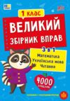 Великий збірник вправ 1 клас Ціна (цена) 125.90грн. | придбати купити (купить) Великий збірник вправ 1 клас доставка по Украине, купить книгу, детские игрушки, компакт диски 0 Великий збірник вправ 1 клас Ціна (цена) 125.90грн. | придбати купити (купить) Великий збірник вправ 1 клас доставка по Украине, купить книгу, детские игрушки, компакт диски 0