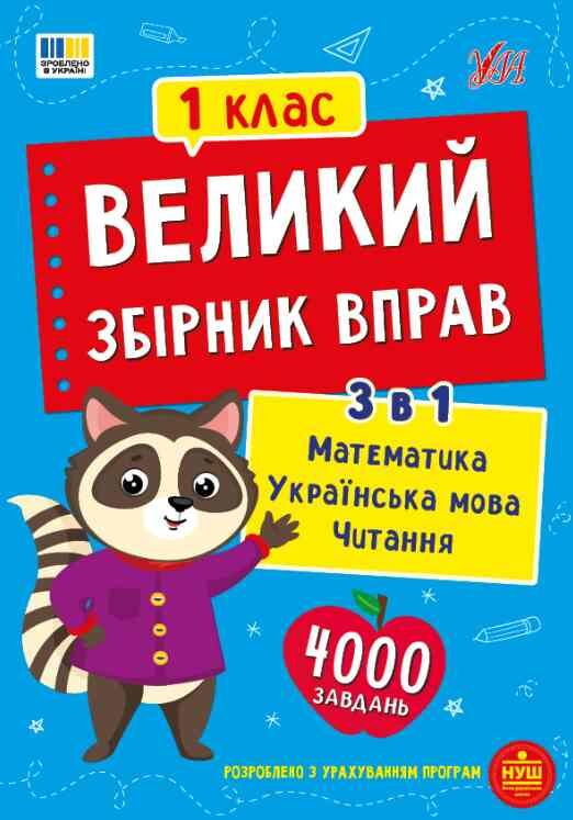 Великий збірник вправ 1 клас Ціна (цена) 125.90грн. | придбати  купити (купить) Великий збірник вправ 1 клас доставка по Украине, купить книгу, детские игрушки, компакт диски 0
