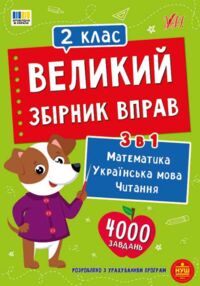 Великий збірник вправ 2 клас