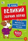 Великий збірник вправ 2 клас Ціна (цена) 125.90грн. | придбати купити (купить) Великий збірник вправ 2 клас доставка по Украине, купить книгу, детские игрушки, компакт диски 0 Великий збірник вправ 2 клас Ціна (цена) 125.90грн. | придбати купити (купить) Великий збірник вправ 2 клас доставка по Украине, купить книгу, детские игрушки, компакт диски 0