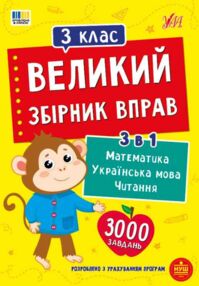 Великий збірник вправ 3 клас