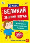 Великий збірник вправ 3 клас Ціна (цена) 125.90грн. | придбати купити (купить) Великий збірник вправ 3 клас доставка по Украине, купить книгу, детские игрушки, компакт диски 0 Великий збірник вправ 3 клас Ціна (цена) 125.90грн. | придбати купити (купить) Великий збірник вправ 3 клас доставка по Украине, купить книгу, детские игрушки, компакт диски 0