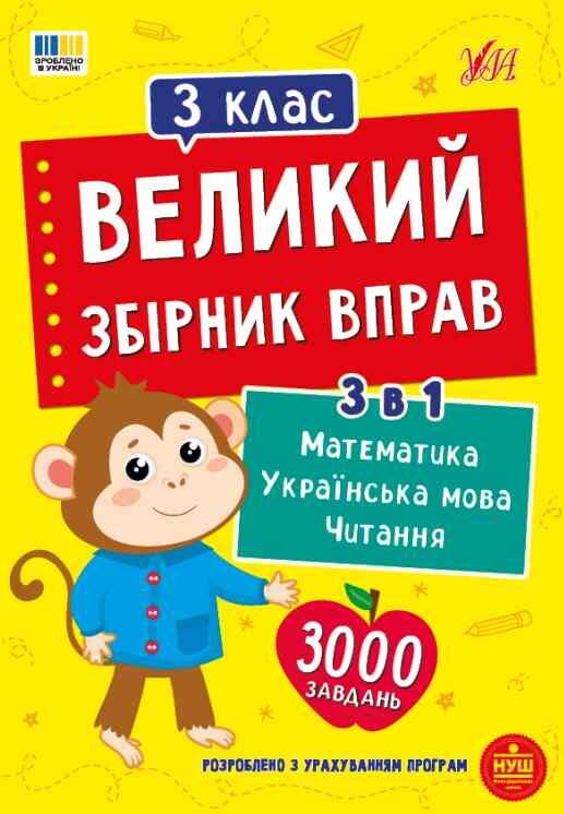 Великий збірник вправ 3 клас Ціна (цена) 125.90грн. | придбати  купити (купить) Великий збірник вправ 3 клас доставка по Украине, купить книгу, детские игрушки, компакт диски 0