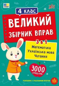 Великий збірник вправ 4 клас