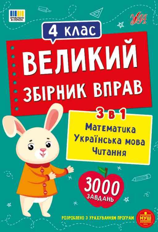 Великий збірник вправ 4 клас Ціна (цена) 125.90грн. | придбати  купити (купить) Великий збірник вправ 4 клас доставка по Украине, купить книгу, детские игрушки, компакт диски 0
