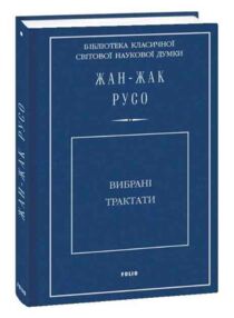 Вибрані трактати. Руссо Жан Жак