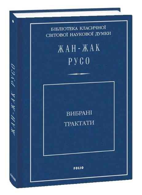 Вибрані трактати. Руссо Жан Жак Ціна (цена) 831.88грн. | придбати  купити (купить) Вибрані трактати. Руссо Жан Жак доставка по Украине, купить книгу, детские игрушки, компакт диски 0