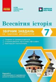 Всесвітня історія 7 клас Збірник завдань НУШ