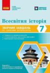 Всесвітня історія 7 клас Збірник завдань НУШ Ціна (цена) 64.47грн. | придбати купити (купить) Всесвітня історія 7 клас Збірник завдань НУШ доставка по Украине, купить книгу, детские игрушки, компакт диски 0 Всесвітня історія 7 клас Збірник завдань НУШ Ціна (цена) 64.47грн. | придбати купити (купить) Всесвітня історія 7 клас Збірник завдань НУШ доставка по Украине, купить книгу, детские игрушки, компакт диски 0