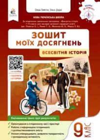 Всесвітня історія 9 клас Зошит моїх досягнень нуш
