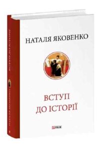 Вступ до історії