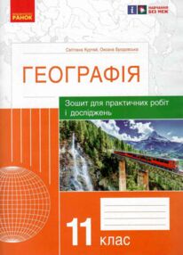 Географія 11 клас зошит для практичних робіт і досліджень НУШ