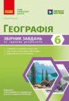 Географія 6 клас Збірник завдань НУШ Ціна (цена) 64.47грн. | придбати купити (купить) Географія 6 клас Збірник завдань НУШ доставка по Украине, купить книгу, детские игрушки, компакт диски 0 Географія 6 клас Збірник завдань НУШ Ціна (цена) 64.47грн. | придбати купити (купить) Географія 6 клас Збірник завдань НУШ доставка по Украине, купить книгу, детские игрушки, компакт диски 0