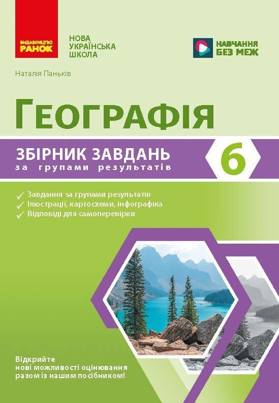 Географія 6 клас Збірник завдань НУШ Ціна (цена) 64.47грн. | придбати  купити (купить) Географія 6 клас Збірник завдань НУШ доставка по Украине, купить книгу, детские игрушки, компакт диски 0