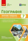 Географія 7 клас Збірник завдань НУШ Ціна (цена) 62.88грн. | придбати купити (купить) Географія 7 клас Збірник завдань НУШ доставка по Украине, купить книгу, детские игрушки, компакт диски 0 Географія 7 клас Збірник завдань НУШ Ціна (цена) 62.88грн. | придбати купити (купить) Географія 7 клас Збірник завдань НУШ доставка по Украине, купить книгу, детские игрушки, компакт диски 0
