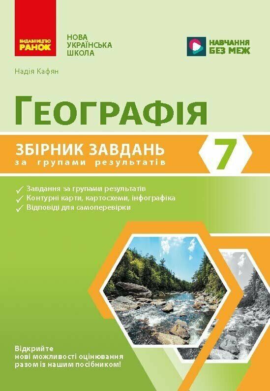 Географія 7 клас Збірник завдань НУШ Ціна (цена) 62.88грн. | придбати  купити (купить) Географія 7 клас Збірник завдань НУШ доставка по Украине, купить книгу, детские игрушки, компакт диски 0