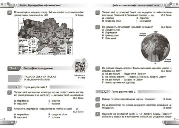 Географія 7 клас Збірник завдань НУШ Ціна (цена) 62.88грн. | придбати  купити (купить) Географія 7 клас Збірник завдань НУШ доставка по Украине, купить книгу, детские игрушки, компакт диски 4
