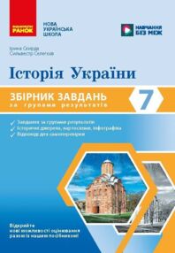 Історія України 7 клас Збірник завдань НУШ