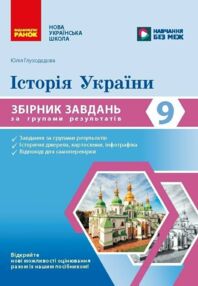 Історія України 9 клас Збірник завдань НУШ