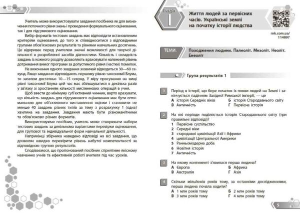 Історія України Всесвітня історія 6 клас Збірник завдань НУШ Ціна (цена) 62.88грн. | придбати  купити (купить) Історія України Всесвітня історія 6 клас Збірник завдань НУШ доставка по Украине, купить книгу, детские игрушки, компакт диски 1