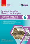 Історія України Всесвітня історія 6 клас Збірник завдань НУШ Ціна (цена) 62.88грн. | придбати купити (купить) Історія України Всесвітня історія 6 клас Збірник завдань НУШ доставка по Украине, купить книгу, детские игрушки, компакт диски 0 Історія України Всесвітня історія 6 клас Збірник завдань НУШ Ціна (цена) 62.88грн. | придбати купити (купить) Історія України Всесвітня історія 6 клас Збірник завдань НУШ доставка по Украине, купить книгу, детские игрушки, компакт диски 0