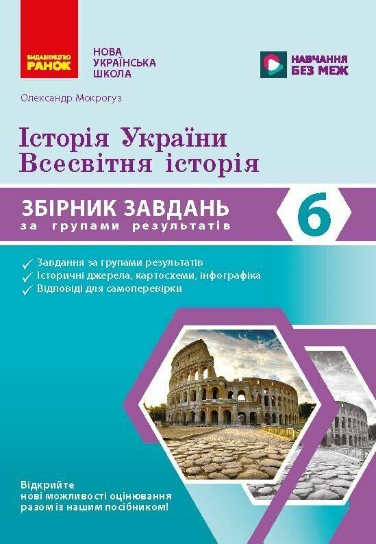 Історія України Всесвітня історія 6 клас Збірник завдань НУШ Ціна (цена) 62.88грн. | придбати  купити (купить) Історія України Всесвітня історія 6 клас Збірник завдань НУШ доставка по Украине, купить книгу, детские игрушки, компакт диски 0