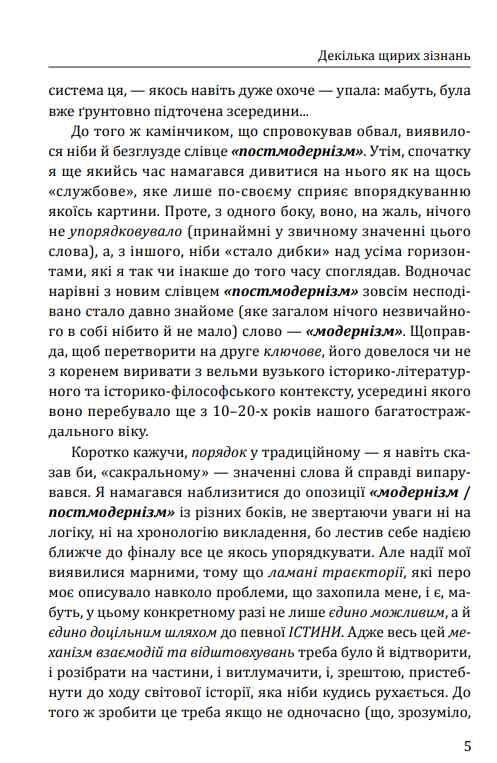 Модернізм і постмодернізм: Думки про споконвічний колообіг витончених і невитончених мистецтв Ціна (цена) 438.63грн. | придбати  купити (купить) Модернізм і постмодернізм: Думки про споконвічний колообіг витончених і невитончених мистецтв доставка по Украине, купить книгу, детские игрушки, компакт диски 6