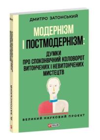 Модернізм і постмодернізм: Думки про споконвічний колообіг витончених і невитончених мистецтв