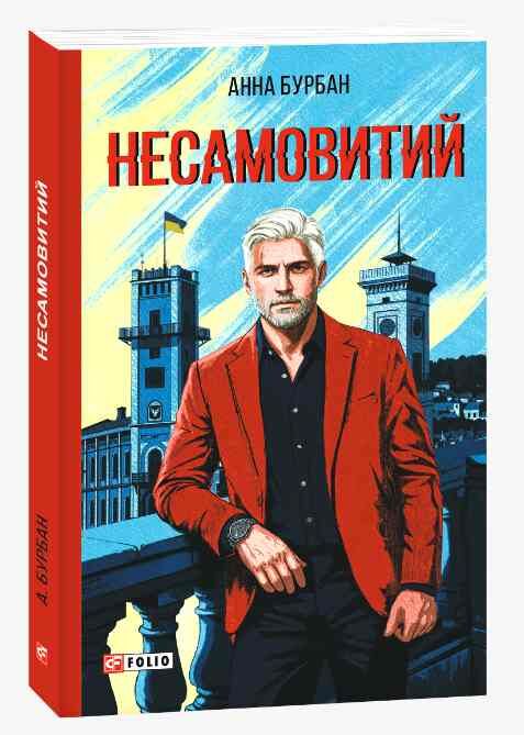 Несамовитий Ціна (цена) 279.81грн. | придбати  купити (купить) Несамовитий доставка по Украине, купить книгу, детские игрушки, компакт диски 0