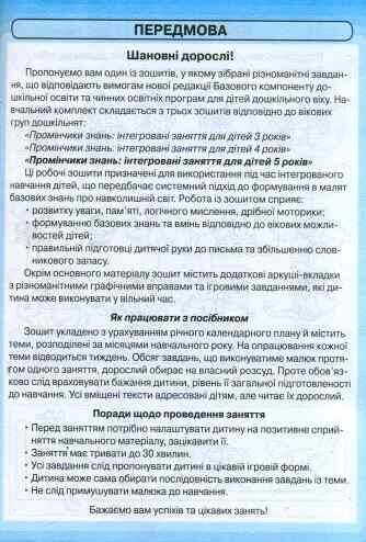 Промінчики знань 5+ Робочий зошит Інтегровані заняття до всіх чинних програм Ціна (цена) 66.58грн. | придбати  купити (купить) Промінчики знань 5+ Робочий зошит Інтегровані заняття до всіх чинних програм доставка по Украине, купить книгу, детские игрушки, компакт диски 1