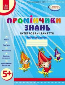 Промінчики знань 5+ Робочий зошит Інтегровані заняття до всіх чинних програм