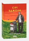 Сірі бджоли Курков Ціна (цена) 242.00грн. | придбати  купити (купить) Сірі бджоли Курков доставка по Украине, купить книгу, детские игрушки, компакт диски 0