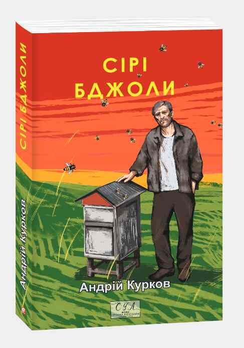 Сірі бджоли Курков Ціна (цена) 242.00грн. | придбати  купити (купить) Сірі бджоли Курков доставка по Украине, купить книгу, детские игрушки, компакт диски 0
