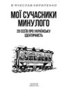 Мої сучасники минулого. 20 есеїв про українську ідентичність Ціна (цена) 446.19грн. | придбати купити (купить) Мої сучасники минулого. 20 есеїв про українську ідентичність доставка по Украине, купить книгу, детские игрушки, компакт диски 1 Мої сучасники минулого. 20 есеїв про українську ідентичність Ціна (цена) 446.19грн. | придбати купити (купить) Мої сучасники минулого. 20 есеїв про українську ідентичність доставка по Украине, купить книгу, детские игрушки, компакт диски 1