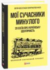 Мої сучасники минулого. 20 есеїв про українську ідентичність Ціна (цена) 446.19грн. | придбати купити (купить) Мої сучасники минулого. 20 есеїв про українську ідентичність доставка по Украине, купить книгу, детские игрушки, компакт диски 0 Мої сучасники минулого. 20 есеїв про українську ідентичність Ціна (цена) 446.19грн. | придбати купити (купить) Мої сучасники минулого. 20 есеїв про українську ідентичність доставка по Украине, купить книгу, детские игрушки, компакт диски 0