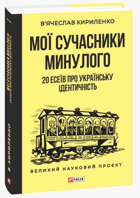 Мої сучасники минулого. 20 есеїв про українську ідентичність Ціна (цена) 446.19грн. | придбати  купити (купить) Мої сучасники минулого. 20 есеїв про українську ідентичність доставка по Украине, купить книгу, детские игрушки, компакт диски 0