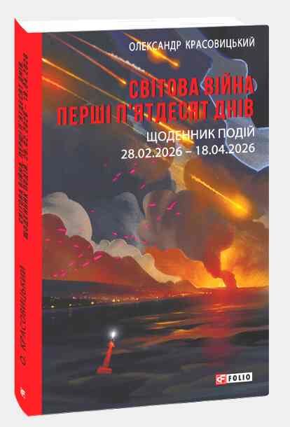 Світова війна. Перші п'ятдесят днів. Щоденник подій. 28.02.2026–18.04.2026 Ціна (цена) 325.19грн. | придбати  купити (купить) Світова війна. Перші п'ятдесят днів. Щоденник подій. 28.02.2026–18.04.2026 доставка по Украине, купить книгу, детские игрушки, компакт диски 0