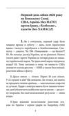 Світова війна. Перші п'ятдесят днів. Щоденник подій. 28.02.2026–18.04.2026 Ціна (цена) 325.19грн. | придбати купити (купить) Світова війна. Перші п'ятдесят днів. Щоденник подій. 28.02.2026–18.04.2026 доставка по Украине, купить книгу, детские игрушки, компакт диски 5 Світова війна. Перші п'ятдесят днів. Щоденник подій. 28.02.2026–18.04.2026 Ціна (цена) 325.19грн. | придбати купити (купить) Світова війна. Перші п'ятдесят днів. Щоденник подій. 28.02.2026–18.04.2026 доставка по Украине, купить книгу, детские игрушки, компакт диски 5