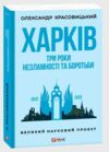 Харків. Три роки незламності і боротьби Ціна (цена) 347.88грн. | придбати купити (купить) Харків. Три роки незламності і боротьби доставка по Украине, купить книгу, детские игрушки, компакт диски 0 Харків. Три роки незламності і боротьби Ціна (цена) 347.88грн. | придбати купити (купить) Харків. Три роки незламності і боротьби доставка по Украине, купить книгу, детские игрушки, компакт диски 0