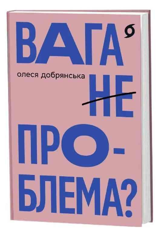 Вага (не) проблема Ціна (цена) 393.82грн. | придбати  купити (купить) Вага (не) проблема доставка по Украине, купить книгу, детские игрушки, компакт диски 0