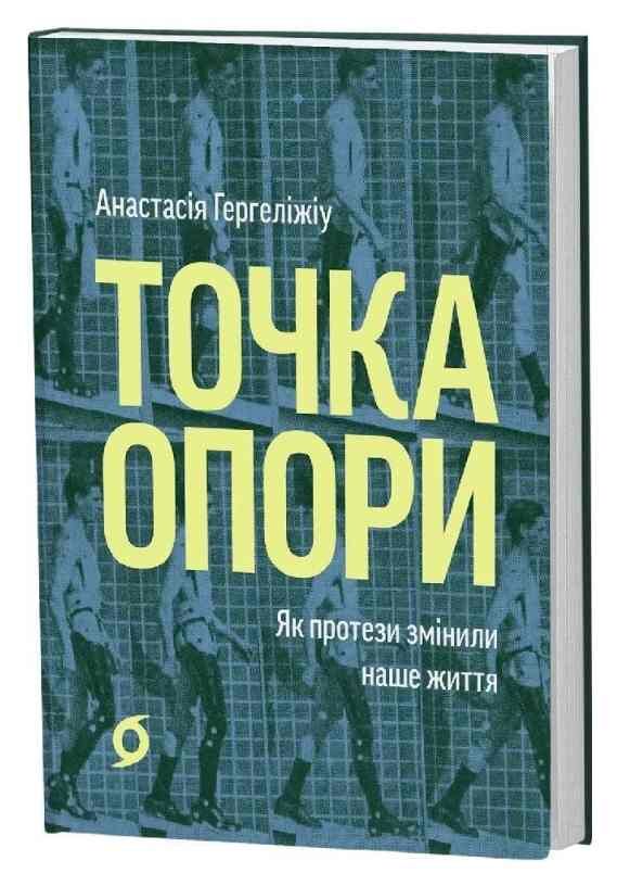 Точка опори Як протези змінили наше життя Ціна (цена) 392.54грн. | придбати  купити (купить) Точка опори Як протези змінили наше життя доставка по Украине, купить книгу, детские игрушки, компакт диски 0