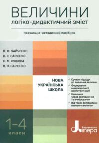 величини логіко дидактичний зміст НМП