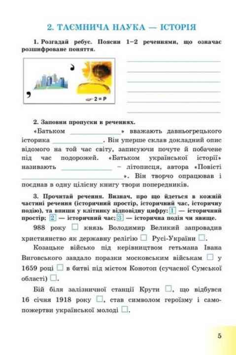 5кл Вступ до історії України та громадянської освіти зошит Астон Ціна (цена) 67.20грн. | придбати  купити (купить) 5кл Вступ до історії України та громадянської освіти зошит Астон доставка по Украине, купить книгу, детские игрушки, компакт диски 3