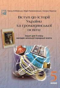 5кл Вступ до історії України та громадянської освіти зошит "Астон"