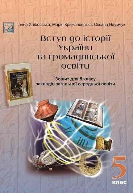 5кл Вступ до історії України та громадянської освіти зошит Астон Ціна (цена) 67.20грн. | придбати  купити (купить) 5кл Вступ до історії України та громадянської освіти зошит Астон доставка по Украине, купить книгу, детские игрушки, компакт диски 0