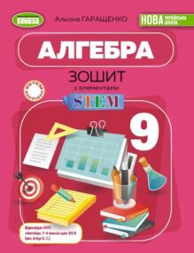 Алгебра 9 клас зошит з елементами STEM нуш