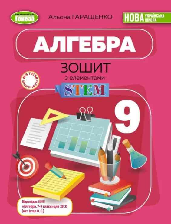 Алгебра 9 клас зошит з елементами STEM нуш Ціна (цена) 120.00грн. | придбати  купити (купить) Алгебра 9 клас зошит з елементами STEM нуш доставка по Украине, купить книгу, детские игрушки, компакт диски 0
