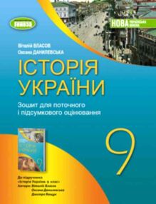 Зошит з історії України 9 клас для поточного та тематичного оцінювання Власов нуш